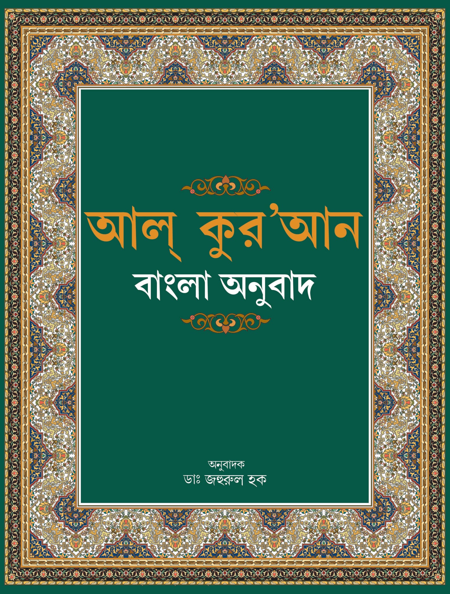 Al-Qur'an Bangla Anubad